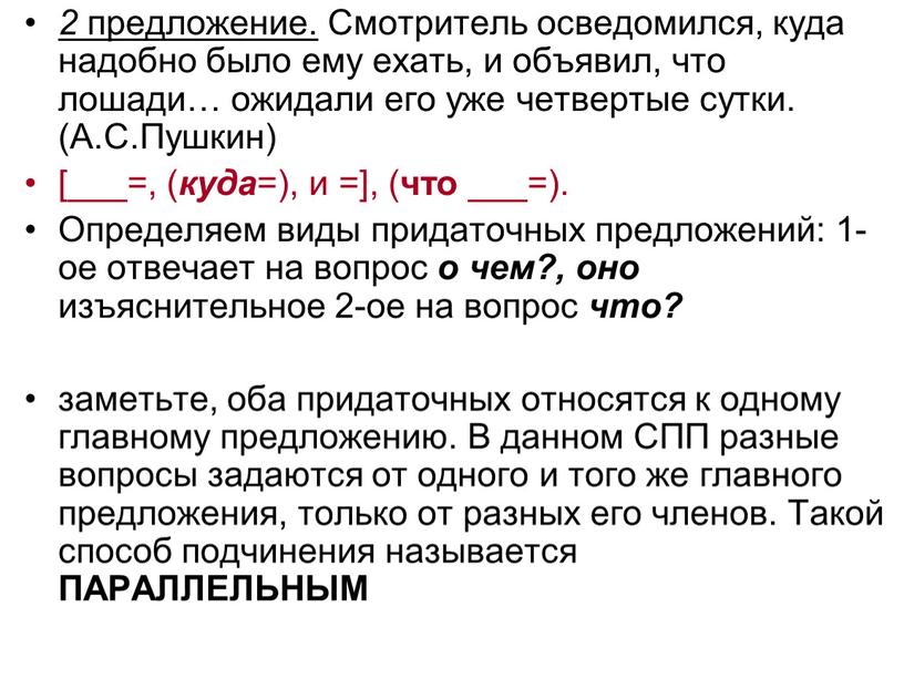 Смотритель осведомился, куда надобно было ему ехать, и объявил, что лошади… ожидали его уже четвертые сутки