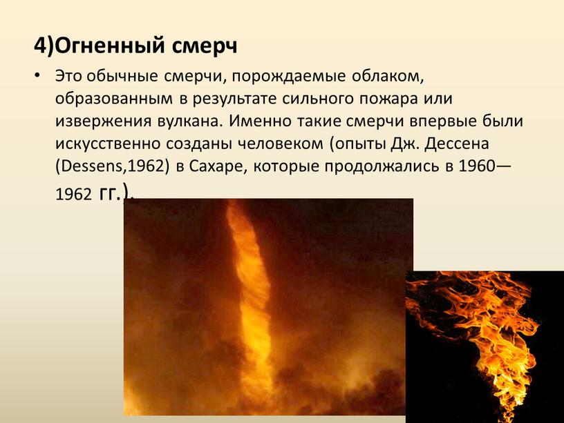 Огненный смерч Это обычные смерчи, порождаемые облаком, образованным в результате сильного пожара или извержения вулкана