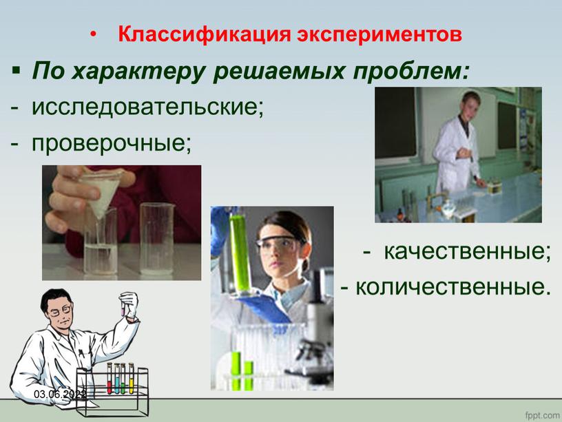 Классификация экспериментов По характеру решаемых проблем: исследовательские; проверочные; качественные; - количественные