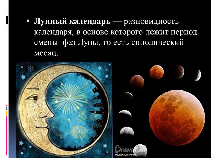 Лунный календарь — разновидность календаря, в основе которого лежит период смены фаз