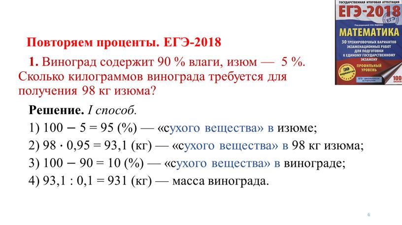 Повторяем проценты. ЕГЭ-2018 6 1