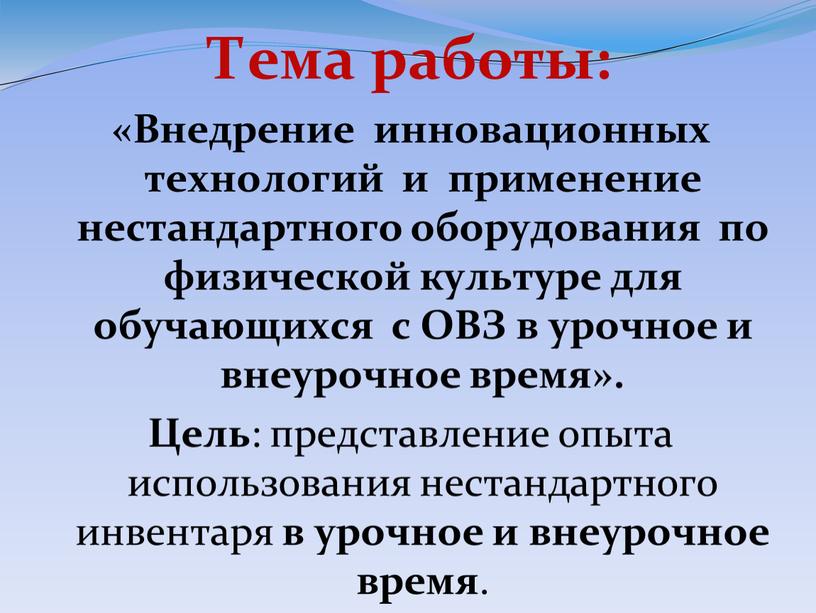 Тема работы: «Внедрение инновационных технологий и применение нестандартного оборудования по физической культуре для обучающихся с