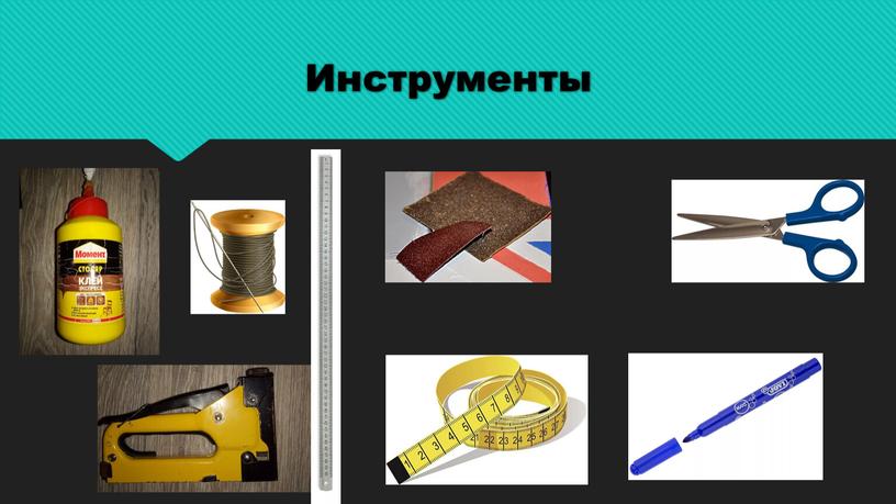 Инструменты