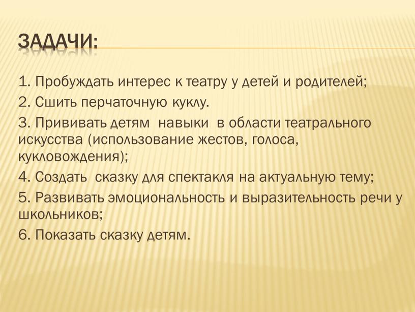 Задачи: 1. Пробуждать интерес к театру у детей и родителей; 2