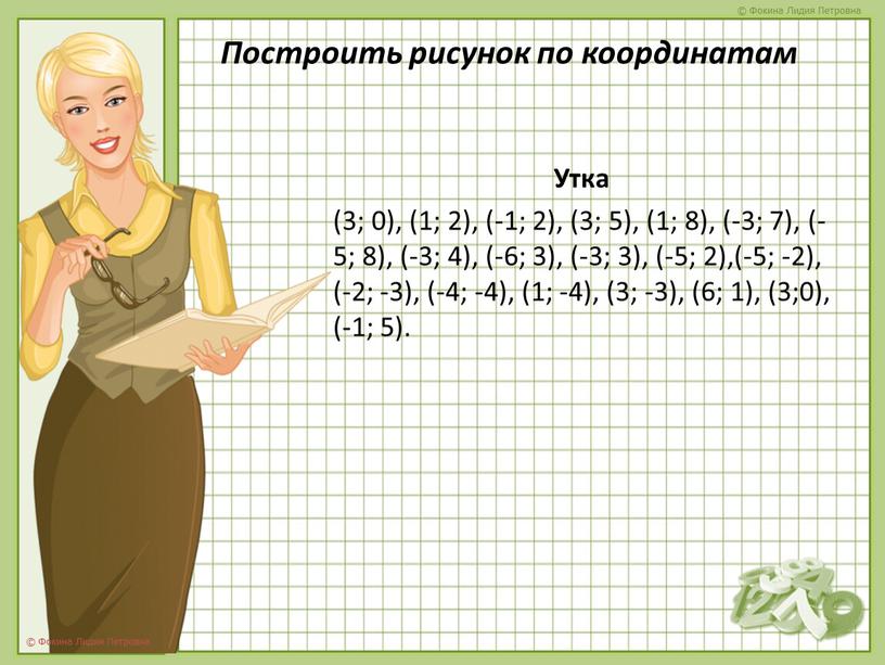 Построить рисунок по координатам