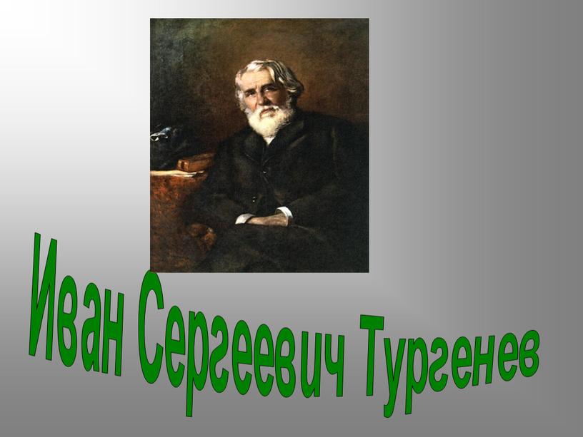 Иван Сергеевич Тургенев