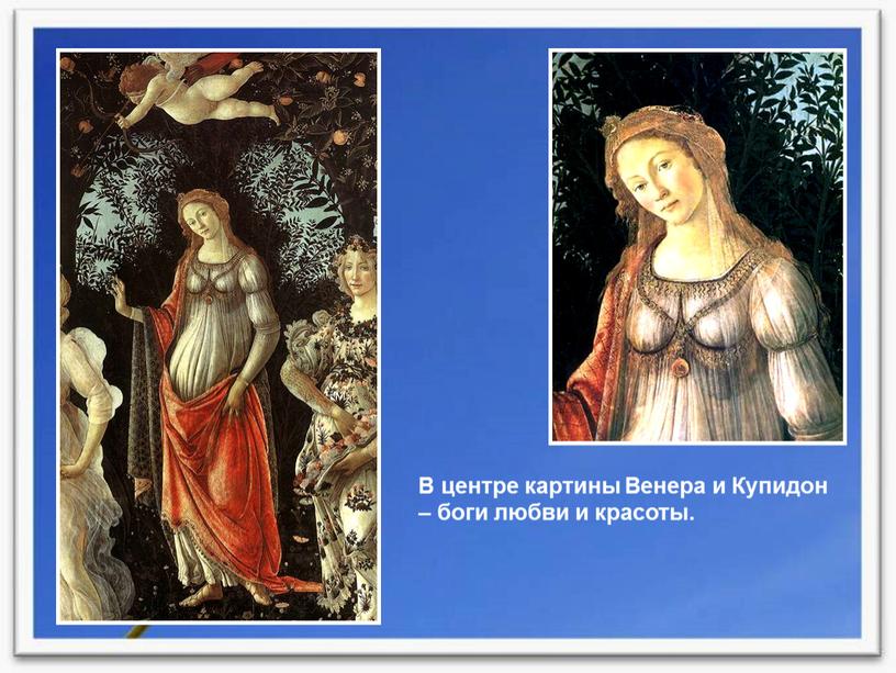 В центре картины Венера и Купидон – боги любви и красоты