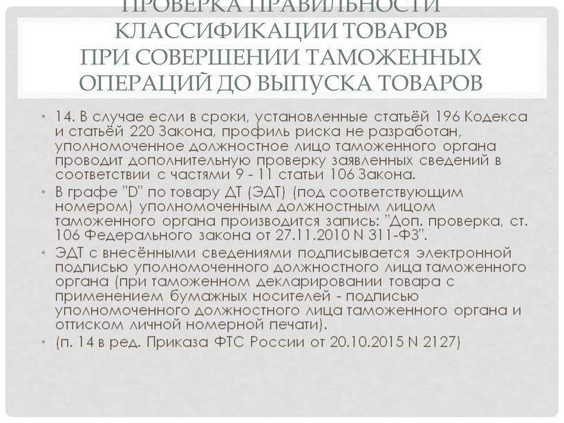 Проверка правильности классификации товаров при совершении таможенных операций до выпуска товаров 14