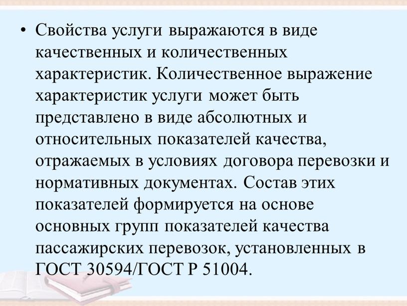 Свойства услуги выражаются в виде качественных и количественных характеристик