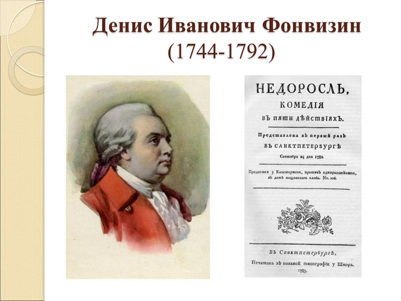 Денис Иванович Фонвизин (1744-1792)