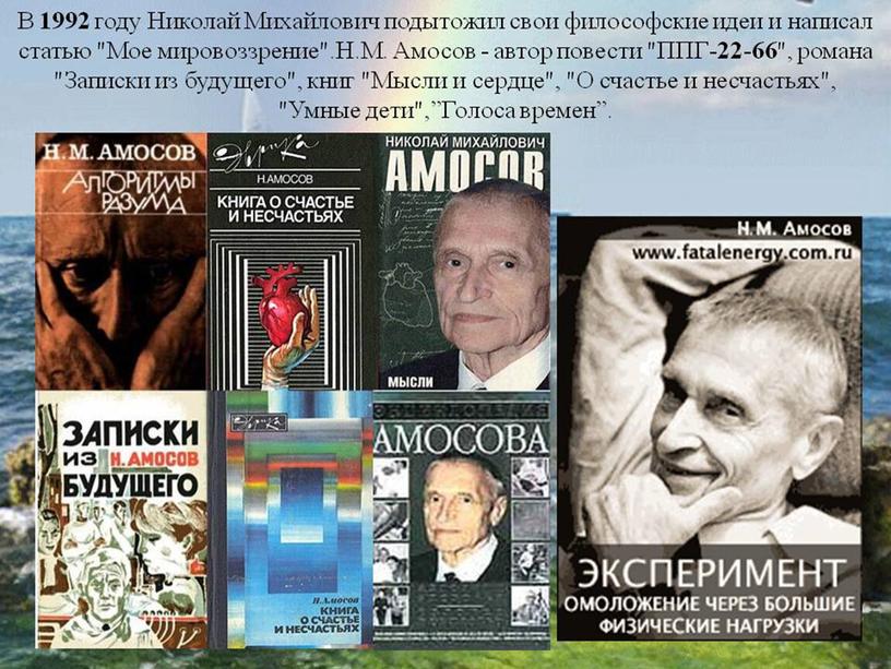 Презентация Н.М.Амосов. От полевого хирурга до эксперимента:омоложение через физические нагрузки