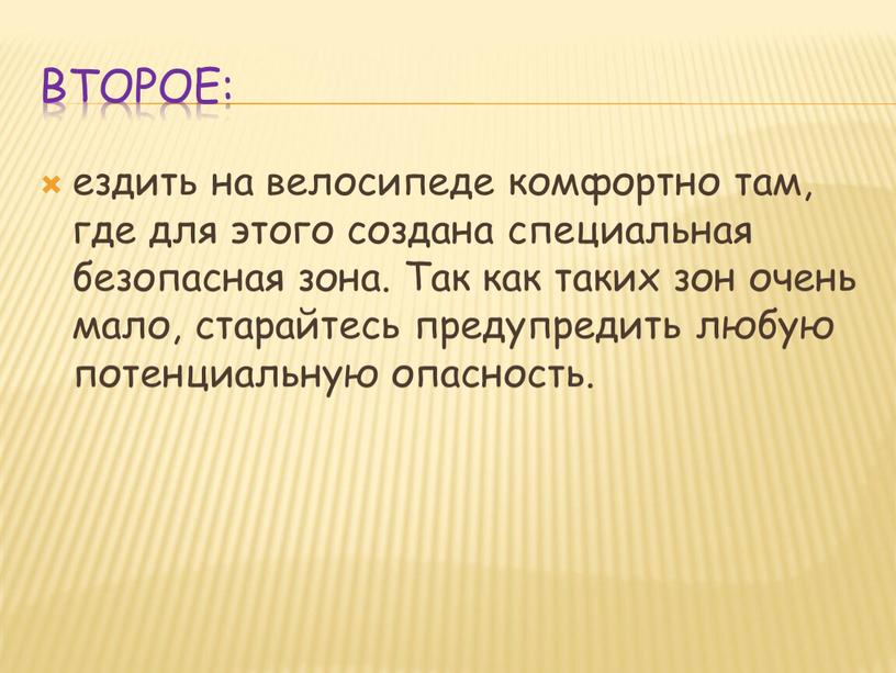 Второе: ездить на велосипеде комфортно там, где для этого создана специальная безопасная зона