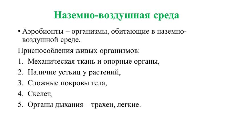 Наземно-воздушная среда Аэробионты – организмы, обитающие в наземно-воздушной среде