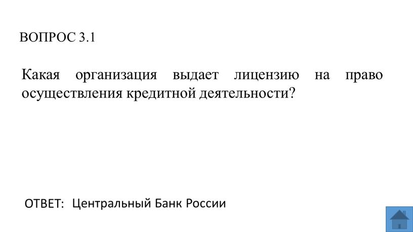 ВОПРОС 3.1 ОТВЕТ: Центральный