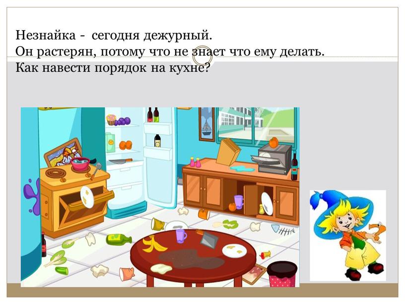 Незнайка - сегодня дежурный. Он растерян, потому что не знает что ему делать