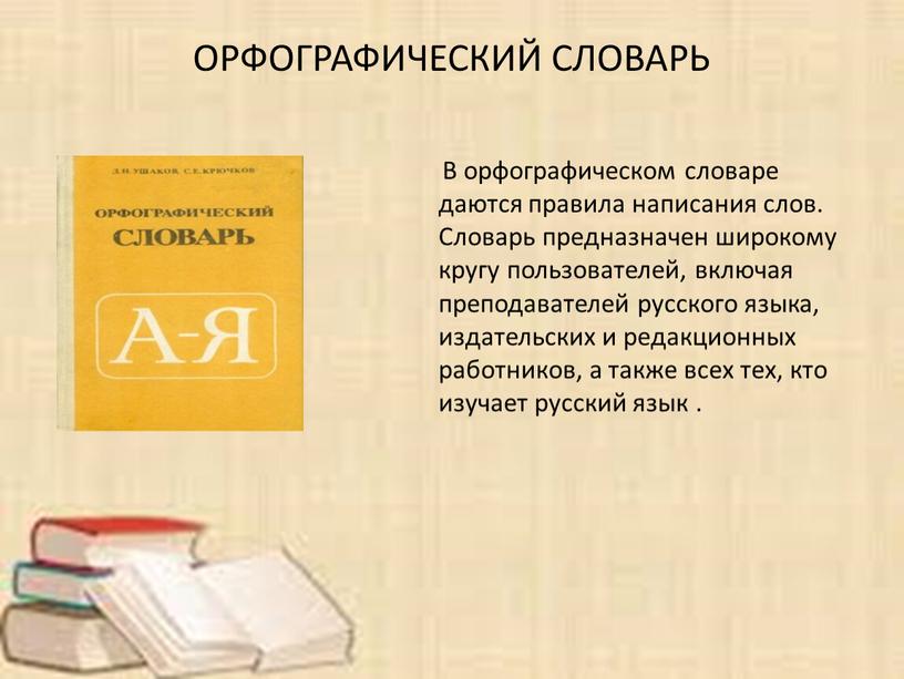 В орфографическом словаре даются правила написания слов