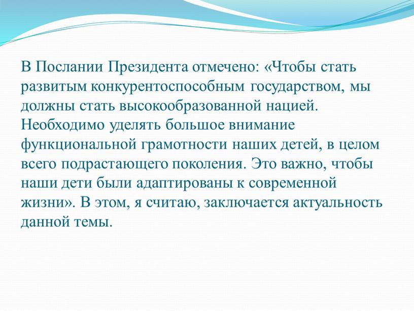 В Послании Президента отмечено: «Чтобы стать развитым конкурентоспособным государством, мы должны стать высокообразованной нацией