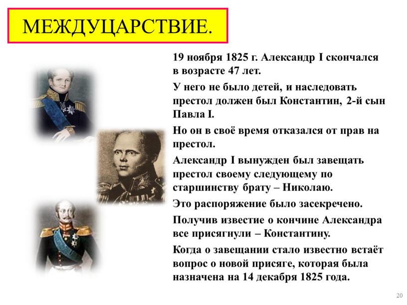 МЕЖДУЦАРСТВИЕ. 19 ноября 1825 г