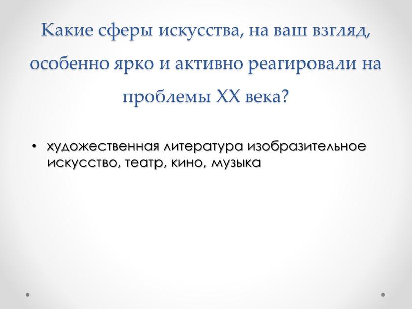 Какие сферы искусства, на ваш взгляд, особенно ярко и активно реагировали на проблемы