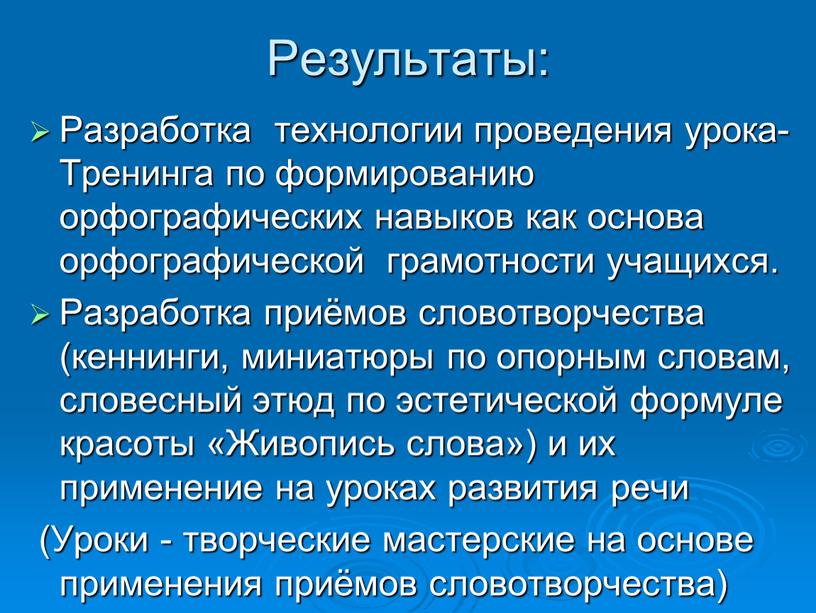 Результаты: Разработка технологии проведения урока-Тренинга по формированию орфографических навыков как основа орфографической грамотности учащихся