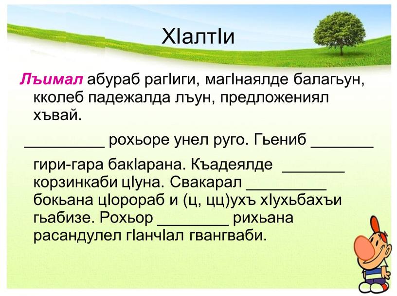 ХIалтIи Лъимал абураб рагIиги, магIнаялде балагьун, кколеб падежалда лъун, предложениял хъвай