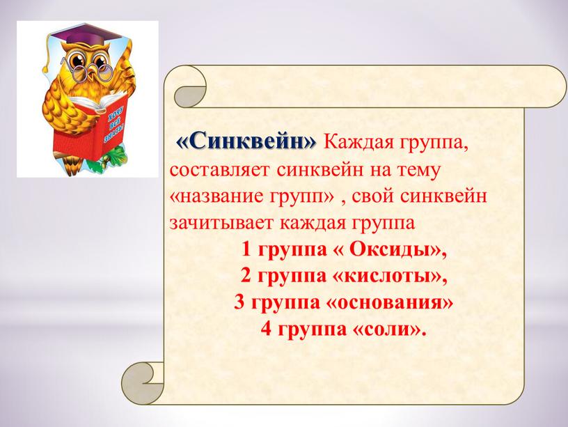 Синквейн» Каждая группа, составляет синквейн на тему «название групп» , свой синквейн зачитывает каждая группа 1 группа «