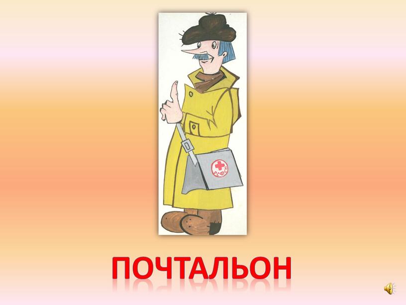 почтальон