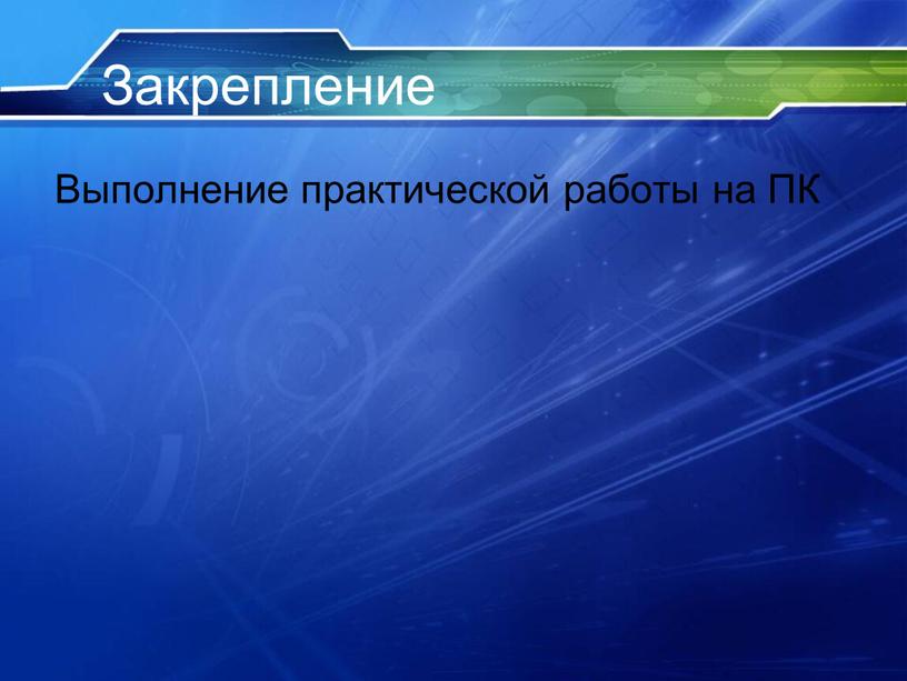 Закрепление Выполнение практической работы на