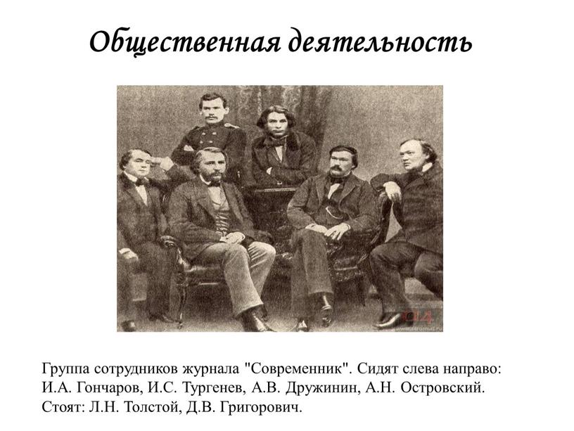 Группа сотрудников журнала "Современник"