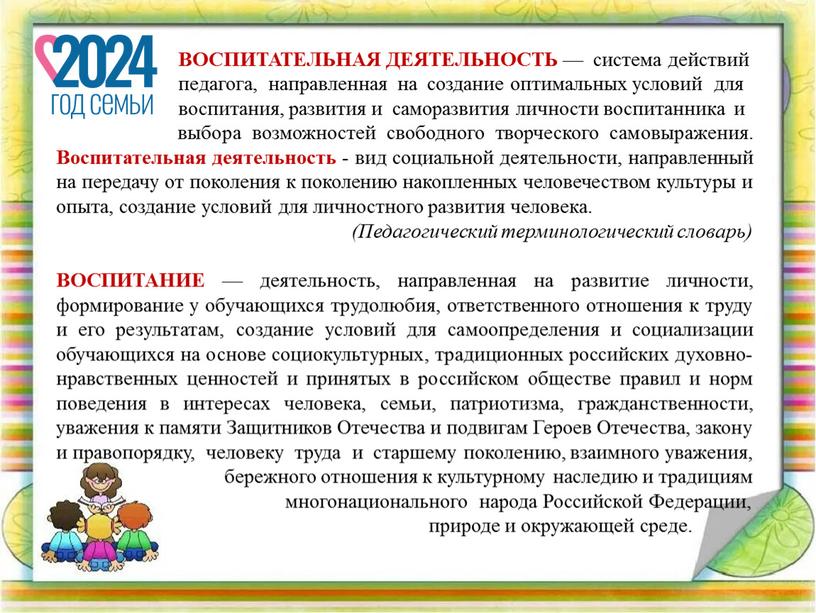 ВОСПИТАТЕЛЬНАЯ ДЕЯТЕЛЬНОСТЬ — система действий педагога, направленная на создание оптимальных условий для воспитания, развития и саморазвития личности воспитанника и выбора возможностей свободного творческого самовыражения