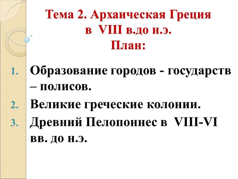 Тема 2. Архаическая Греция в