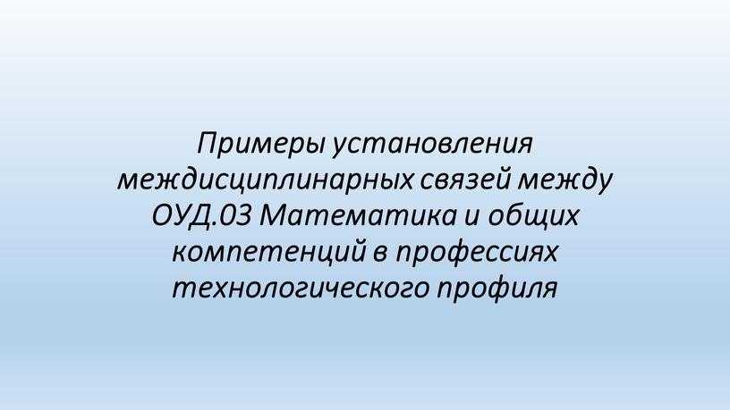 Примеры установления междисциплинарных связей между