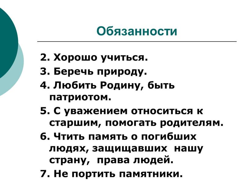 Обязанности 2. Хорошо учиться. 3