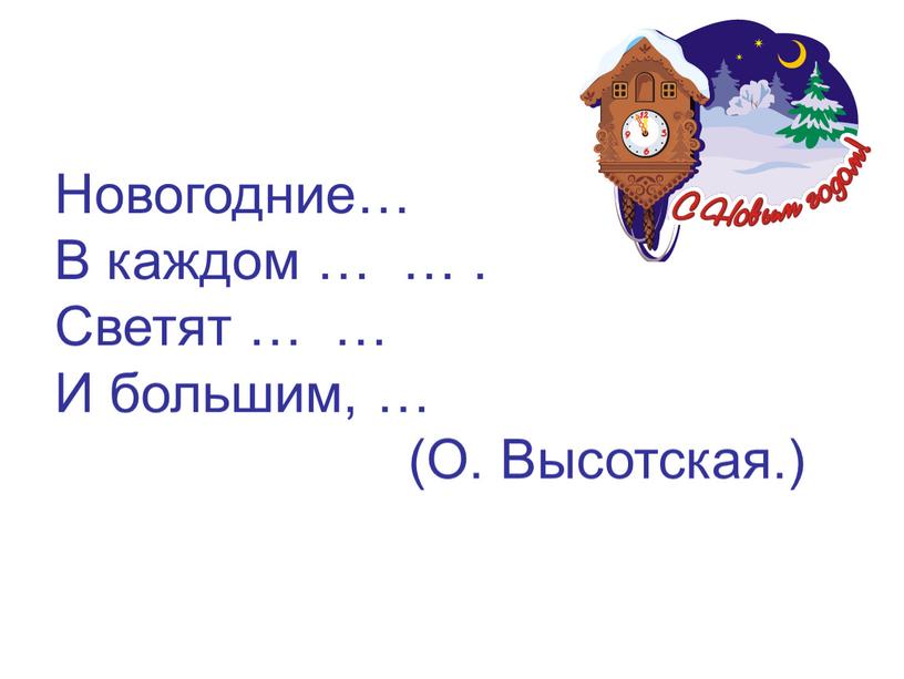 Новогодние… В каждом … … . Светят … …