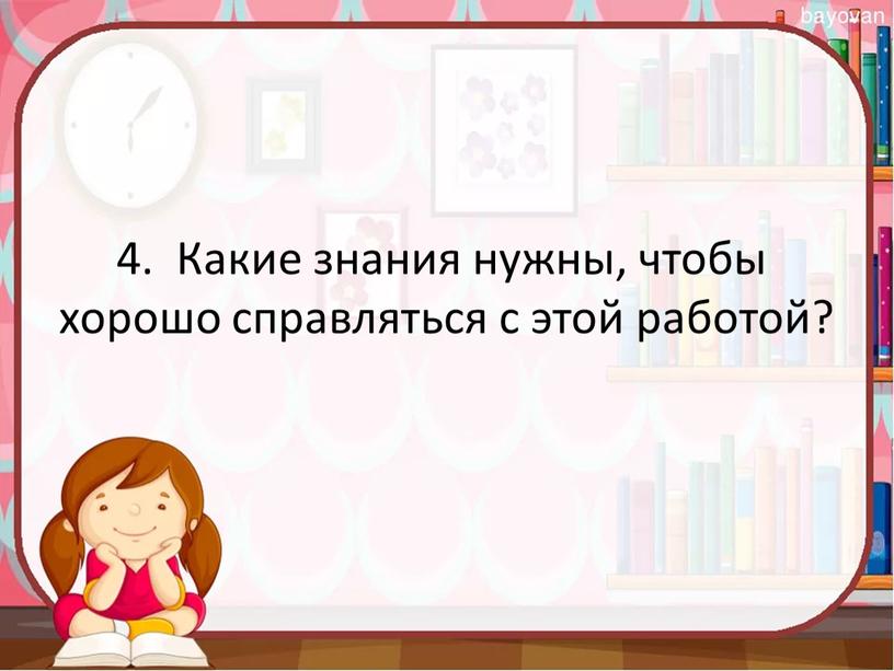 Какие знания нужны, чтобы хорошо справляться с этой работой?