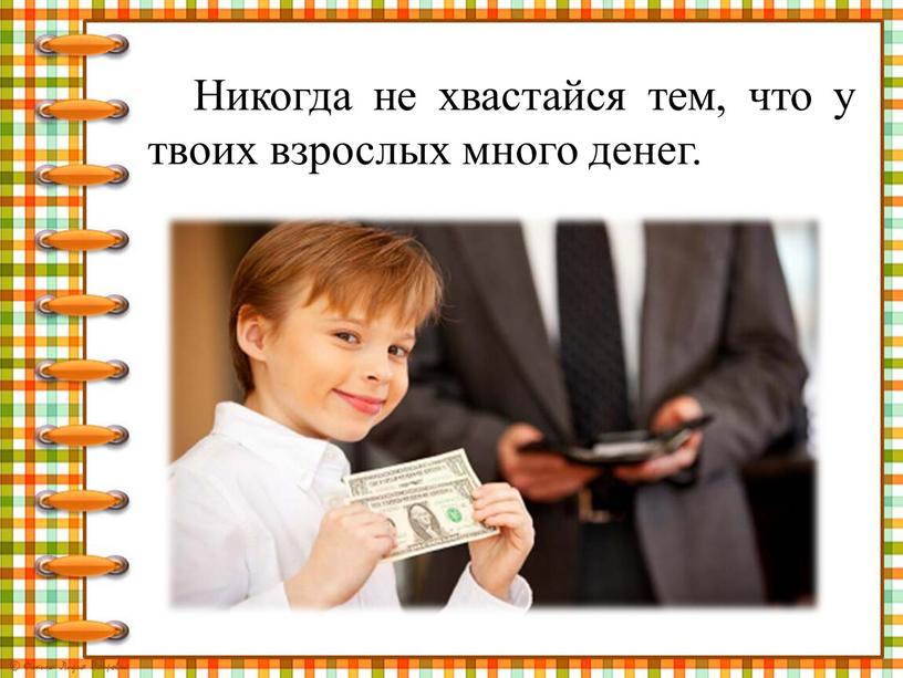 Никогда не хвастайся тем, что у твоих взрослых много денег