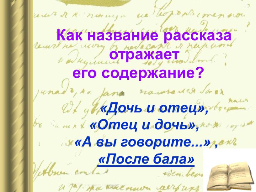 Как название рассказа отражает его содержание? «Дочь и отец», «Отец и дочь», «А вы говорите