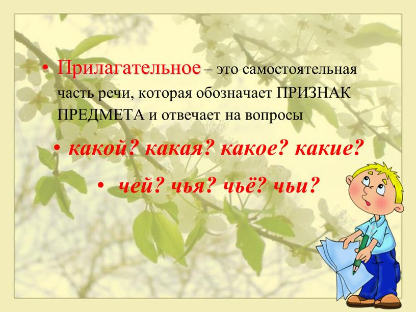 Прилагательное – это самостоятельная часть речи, которая обозначает