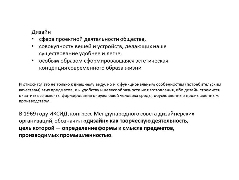 В 1969 году ИКСИД, конгресс Международного совета дизайнерских организаций, обозначил «дизайн» как творческую деятельность, цель которой — определение формы и смысла предметов, производимых промышленностью