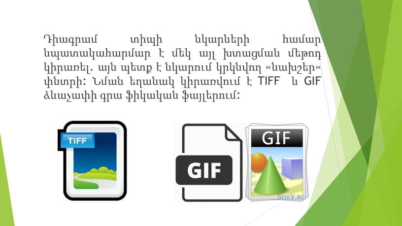 TIFF և GIF ձևաչափի գրա ֆիկական ֆայլերում: