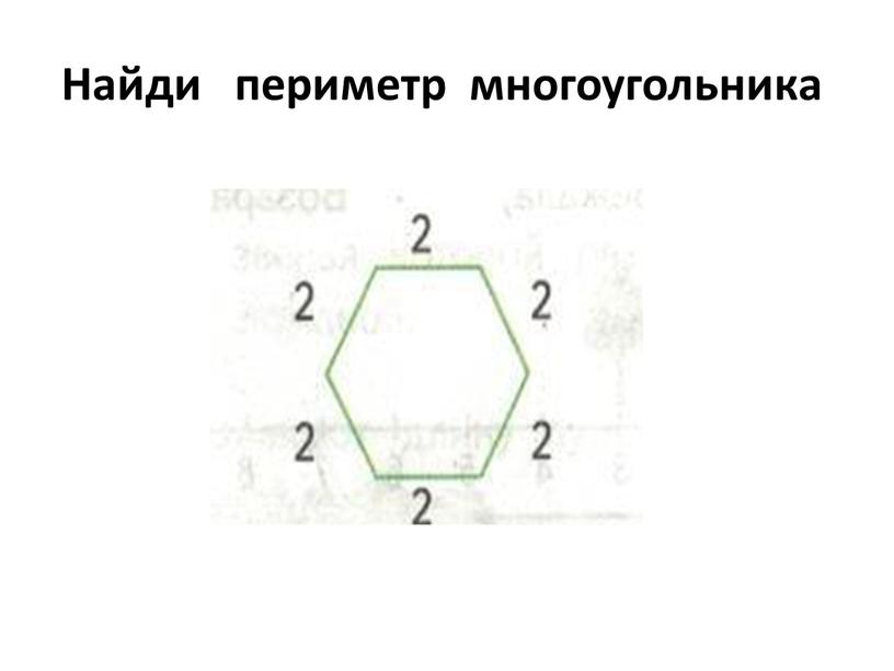 Найди периметр многоугольника