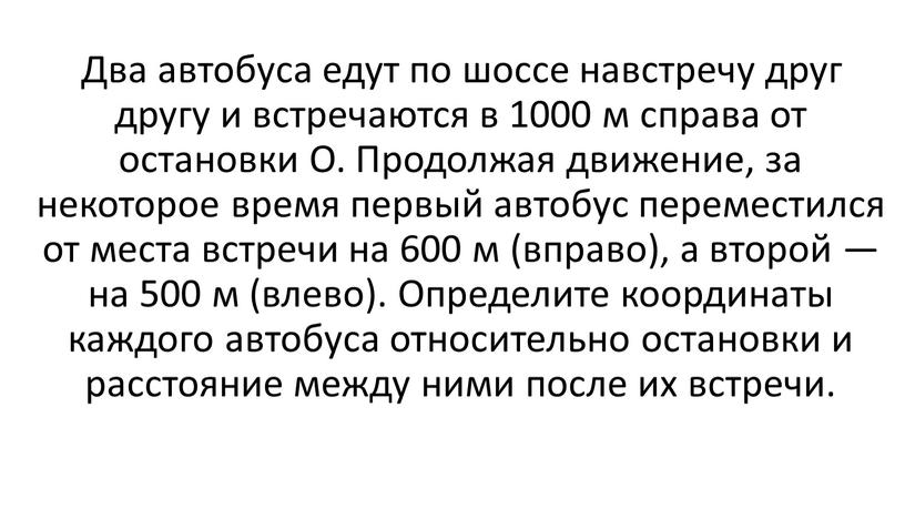 Два автобуса едут по шоссе навстречу друг другу и встречаются в 1000 м справа от остановки