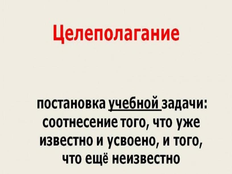 Мотивационно-полагающий этап урока по ФГОС