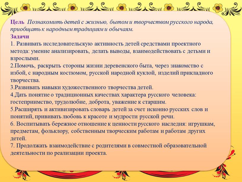 Цель Познакомить детей с жизнью, бытом и творчеством русского народа, приобщать к народным традициям и обычаям