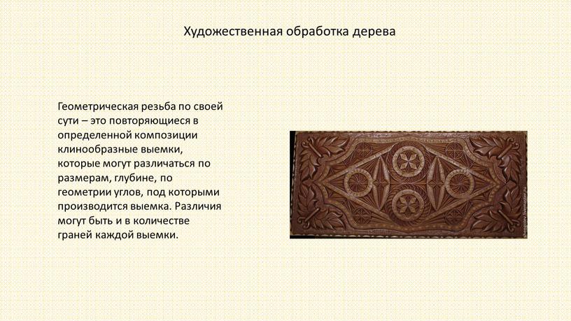 Геометрическая резьба по своей сути – это повторяющиеся в определенной композиции клинообразные выемки, которые могут различаться по размерам, глубине, по геометрии углов, под которыми производится…