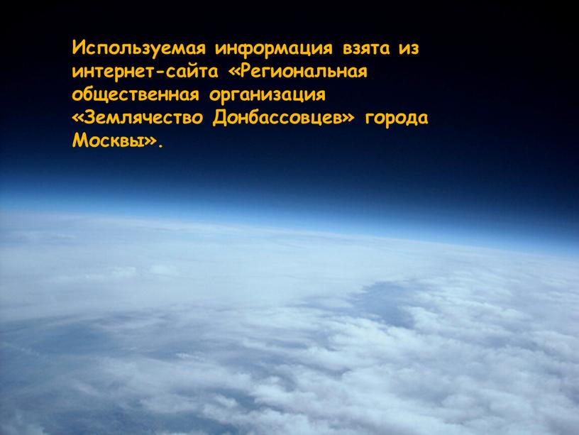 Используемая информация взята из интернет-сайта «Региональная общественная организация «Землячество