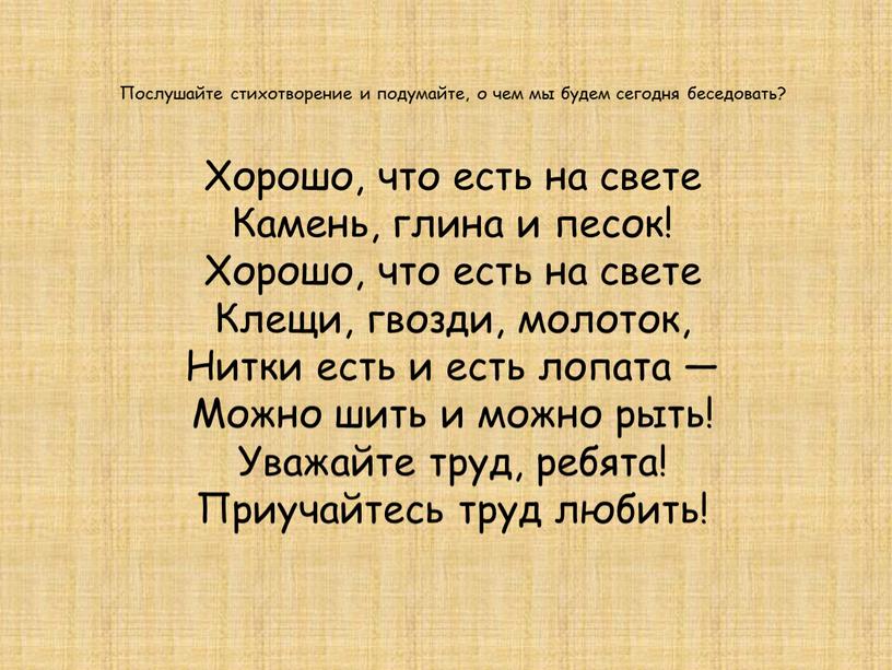 Послушайте стихотворение и подумайте, о чем мы будем сегодня беседовать?