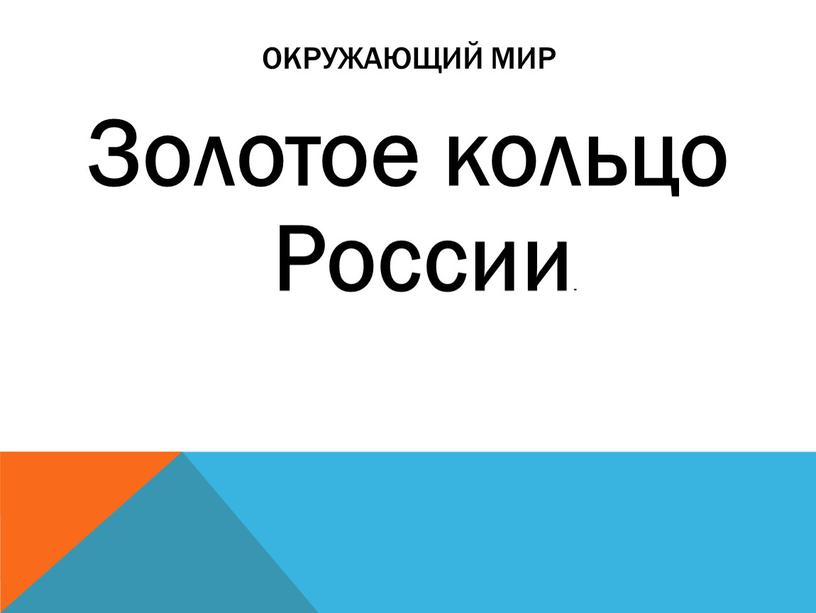 Окружающий мир Золотое кольцо России