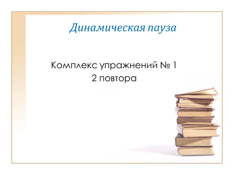 Динамическая пауза Комплекс упражнений № 1 2 повтора