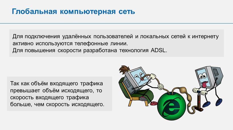 Для подключения удалённых пользователей и локальных сетей к интернету активно используются телефонные линии